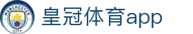 皇冠体育app - 皇冠博彩网址 - 《登录注册最新网址》